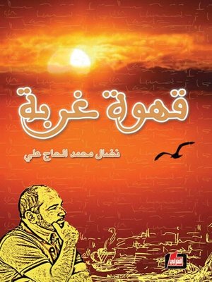 cover image of قهوة غربة
